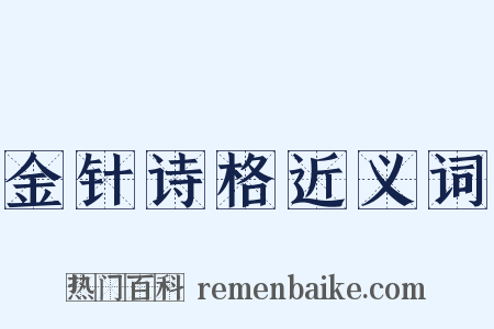 金针诗格近义词是什么意思的图片